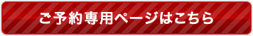 ご予約専用ページ